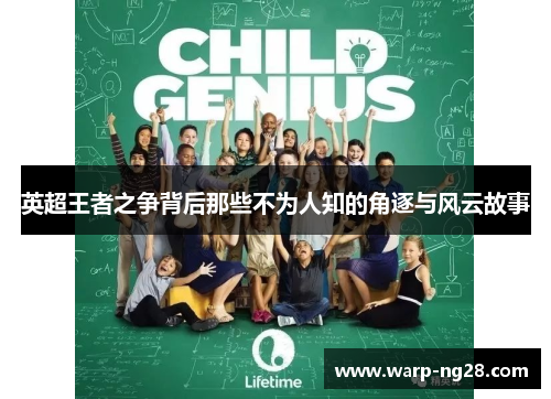 英超王者之争背后那些不为人知的角逐与风云故事