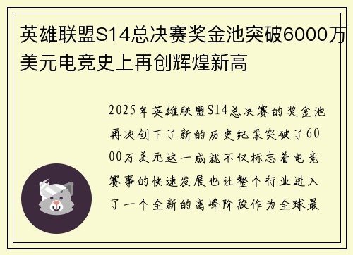 英雄联盟S14总决赛奖金池突破6000万美元电竞史上再创辉煌新高