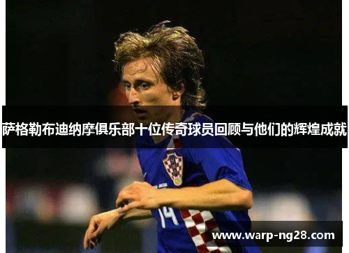 萨格勒布迪纳摩俱乐部十位传奇球员回顾与他们的辉煌成就 萨格勒布迪纳摩俱乐部十位传奇球员回顾与他们的辉煌成就