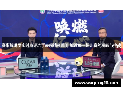 赛事解说员实时点评选手表现精彩瞬间 解读每一场比赛的精彩与挑战 赛事解说员实时点评选手表现精彩瞬间 解读每一场比赛的精彩与挑战