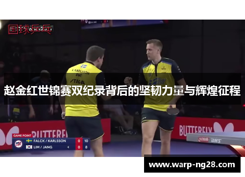 赵金红世锦赛双纪录背后的坚韧力量与辉煌征程 赵金红世锦赛双纪录背后的坚韧力量与辉煌征程