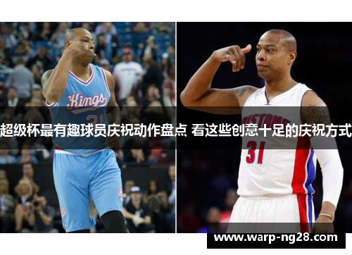 超级杯最有趣球员庆祝动作盘点 看这些创意十足的庆祝方式 超级杯最有趣球员庆祝动作盘点 看这些创意十足的庆祝方式