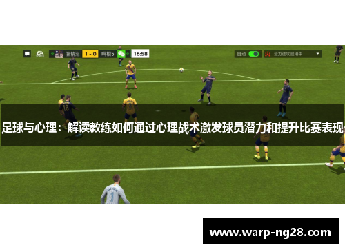 足球与心理：解读教练如何通过心理战术激发球员潜力和提升比赛表现