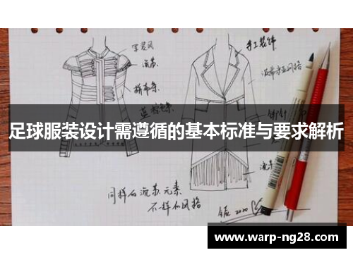 足球服装设计需遵循的基本标准与要求解析 足球服装设计需遵循的基本标准与要求解析