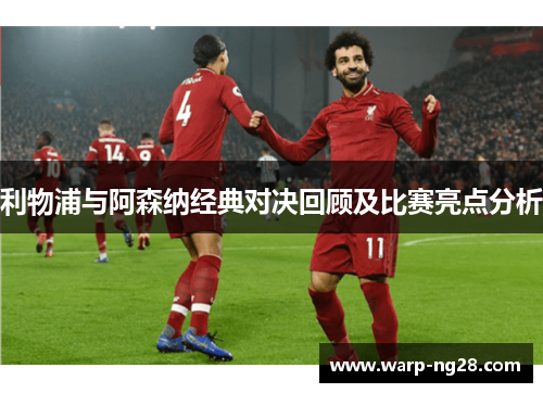 利物浦与阿森纳经典对决回顾及比赛亮点分析 利物浦与阿森纳经典对决回顾及比赛亮点分析