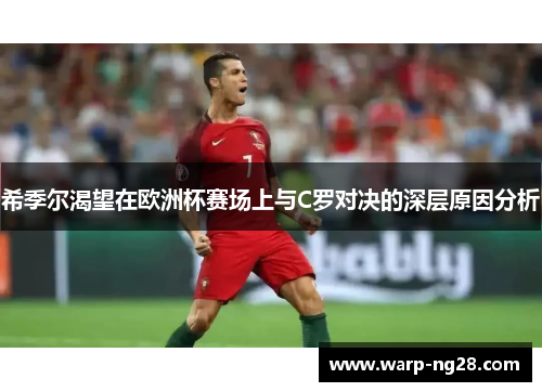 希季尔渴望在欧洲杯赛场上与C罗对决的深层原因分析