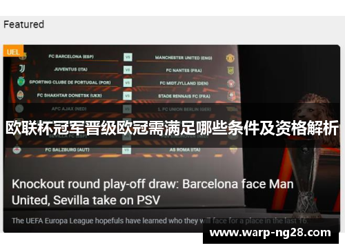 欧联杯冠军晋级欧冠需满足哪些条件及资格解析 欧联杯冠军晋级欧冠需满足哪些条件及资格解析