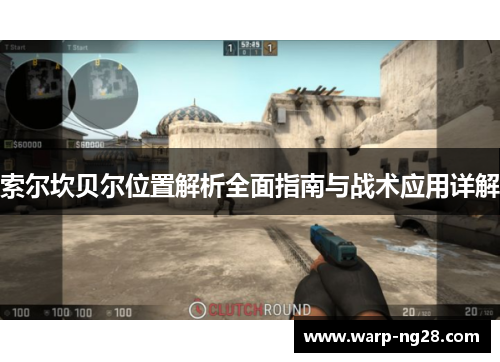 索尔坎贝尔位置解析全面指南与战术应用详解 索尔坎贝尔位置解析全面指南与战术应用详解