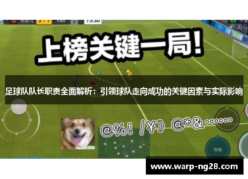 足球队队长职责全面解析：引领球队走向成功的关键因素与实际影响