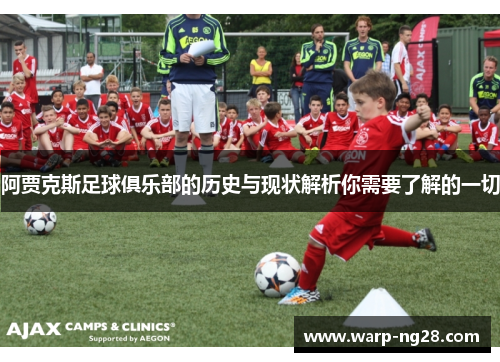 阿贾克斯足球俱乐部的历史与现状解析你需要了解的一切 阿贾克斯足球俱乐部的历史与现状解析你需要了解的一切