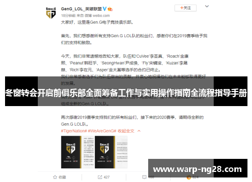冬窗转会开启前俱乐部全面筹备工作与实用操作指南全流程指导手册 冬窗转会开启前俱乐部全面筹备工作与实用操作指南全流程指导手册