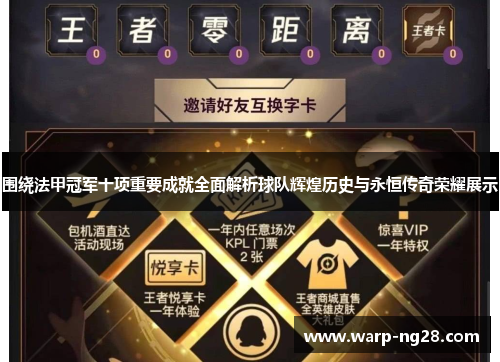 围绕法甲冠军十项重要成就全面解析球队辉煌历史与永恒传奇荣耀展示 围绕法甲冠军十项重要成就全面解析球队辉煌历史与永恒传奇荣耀展示