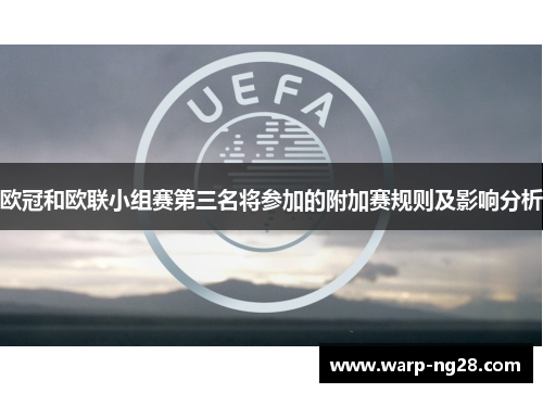 欧冠和欧联小组赛第三名将参加的附加赛规则及影响分析 欧冠和欧联小组赛第三名将参加的附加赛规则及影响分析