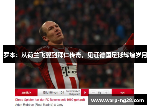 罗本:从荷兰飞翼到拜仁传奇,见证德国足球辉煌岁月 罗本:从荷兰飞翼到拜仁传奇,见证德国足球辉煌岁月