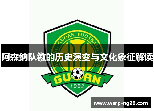 阿森纳队徽的历史演变与文化象征解读 阿森纳队徽的历史演变与文化象征解读