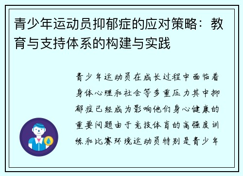 青少年运动员抑郁症的应对策略:教育与支持体系的构建与实践 青少年运动员抑郁症的应对策略:教育与支持体系的构建与实践