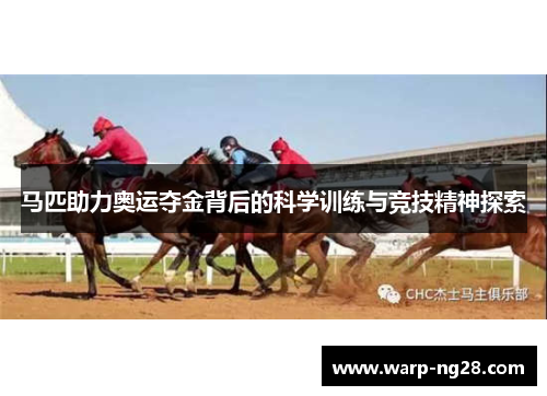 马匹助力奥运夺金背后的科学训练与竞技精神探索 马匹助力奥运夺金背后的科学训练与竞技精神探索