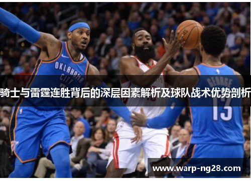 骑士与雷霆连胜背后的深层因素解析及球队战术优势剖析 骑士与雷霆连胜背后的深层因素解析及球队战术优势剖析