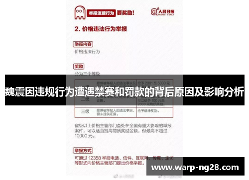 魏震因违规行为遭遇禁赛和罚款的背后原因及影响分析