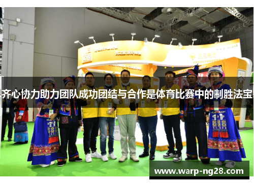 齐心协力助力团队成功团结与合作是体育比赛中的制胜法宝