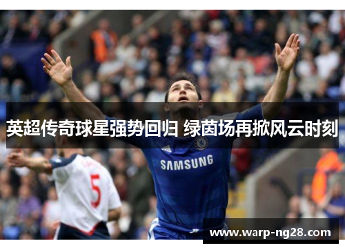 英超传奇球星强势回归 绿茵场再掀风云时刻