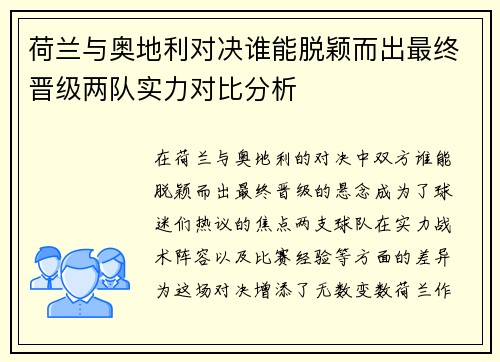 荷兰与奥地利对决谁能脱颖而出最终晋级两队实力对比分析