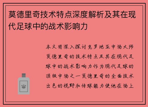 莫德里奇技术特点深度解析及其在现代足球中的战术影响力