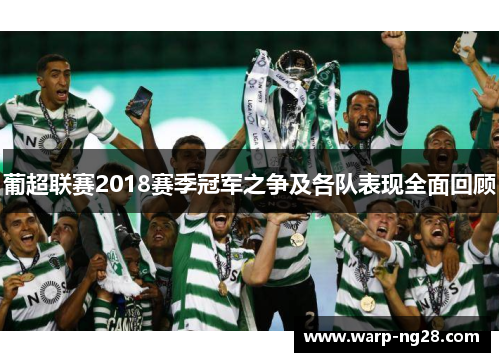 葡超联赛2018赛季冠军之争及各队表现全面回顾