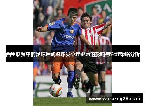 西甲联赛中的足球运动对球员心理健康的影响与管理策略分析