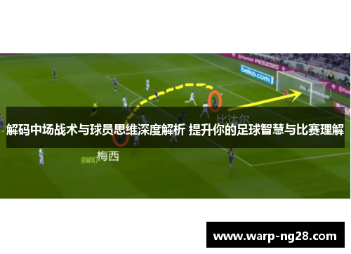 解码中场战术与球员思维深度解析 提升你的足球智慧与比赛理解