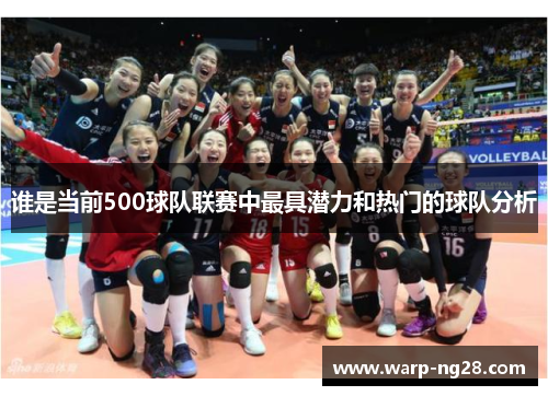 谁是当前500球队联赛中最具潜力和热门的球队分析