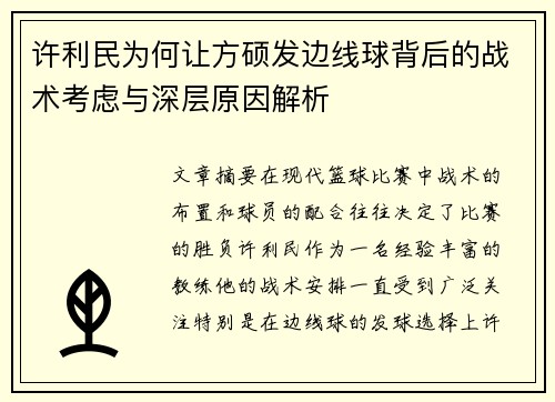 许利民为何让方硕发边线球背后的战术考虑与深层原因解析