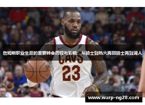 詹姆斯职业生涯的重要转会历程与影响：从骑士到热火再回骑士再到湖人