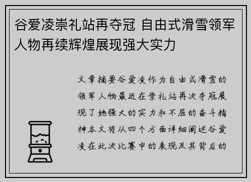 谷爱凌崇礼站再夺冠 自由式滑雪领军人物再续辉煌展现强大实力