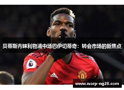 贝蒂斯青睐利物浦中场巴伊切蒂奇：转会市场的新焦点