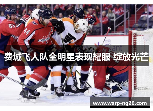 费城飞人队全明星表现耀眼 绽放光芒