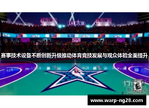 赛事技术设备不断创新升级推动体育竞技发展与观众体验全面提升