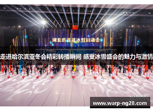 走进哈尔滨亚冬会精彩转播瞬间 感受冰雪盛会的魅力与激情