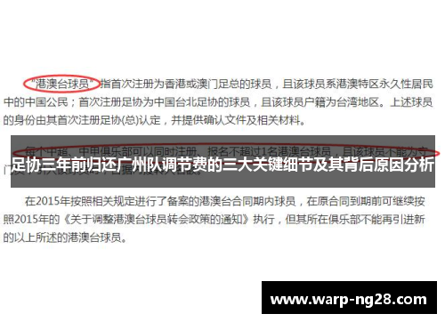 足协三年前归还广州队调节费的三大关键细节及其背后原因分析