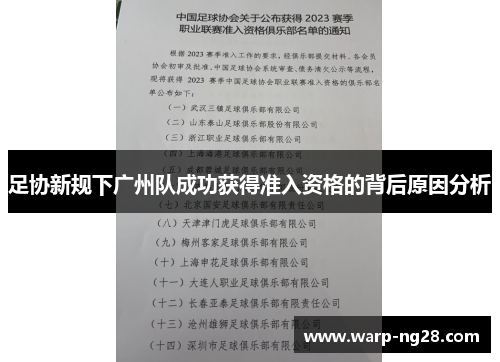 足协新规下广州队成功获得准入资格的背后原因分析