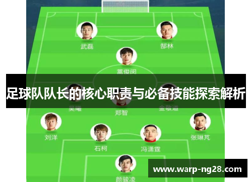 足球队队长的核心职责与必备技能探索解析