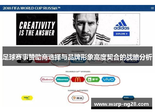 足球赛事赞助商选择与品牌形象高度契合的战略分析