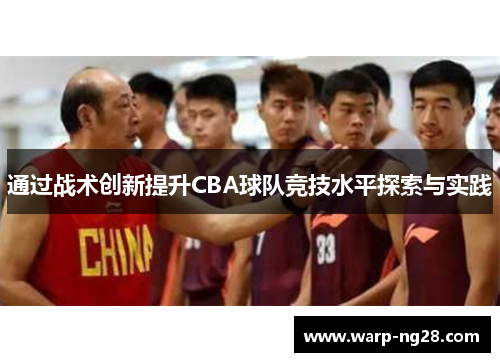 通过战术创新提升CBA球队竞技水平探索与实践