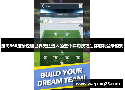 避免360足球经理世界无法进入的五个实用技巧助你顺利登录游戏