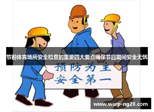 节前体育场所安全检查的重要四大要点确保节日期间安全无忧