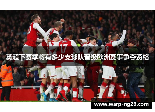 英超下赛季将有多少支球队晋级欧洲赛事争夺资格