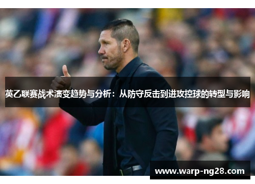 英乙联赛战术演变趋势与分析：从防守反击到进攻控球的转型与影响