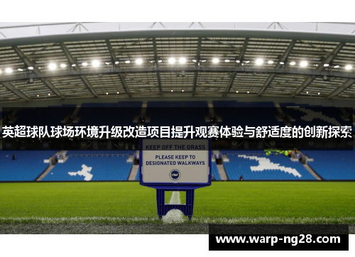 英超球队球场环境升级改造项目提升观赛体验与舒适度的创新探索