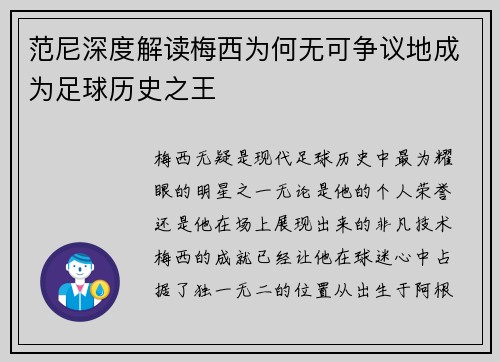 范尼深度解读梅西为何无可争议地成为足球历史之王