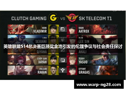 英雄联盟S14总决赛巨额奖金池引发的伦理争议与社会责任探讨